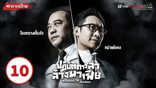 ปฏิบัติการล่าล้างมาเฟีย (SHADOW OF JUSTICE) [ พากย์ไทย ] EP.10 l TVB Thai Action