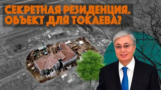 Резиденция для «официальных лиц». Ее строят для Токаева?
