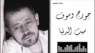 Georges Wassouf - Sibt El Dounya جورج وسوف - سبت الدنيا