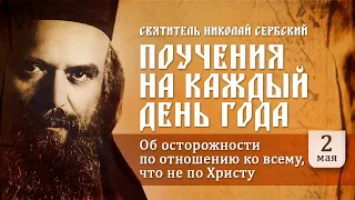 Об осторожности по отношению ко всему, что не по Христу. Святитель Николай Сербский. Поучения