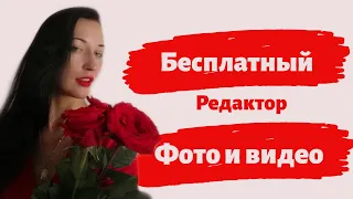 Бесплатный редактор фото и видео, наложение музыки