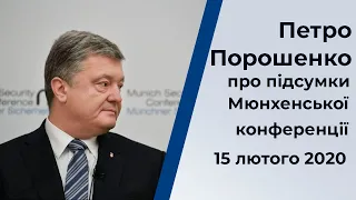 Виступ Петра Порошенка за підсумками Мюнхенської безпекової конференції