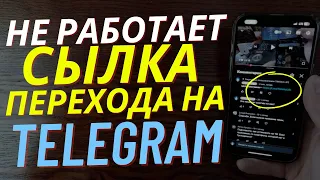 Как Сделать чтобы Работала Сылка Перехода с Тик Ток на Телеграм канал? Сылка на Телеграм Заработает!