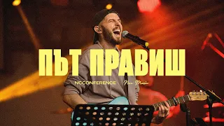 Път Правиш (Way Maker) | NCC Music | Красимир Стефанов