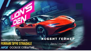 Need for speed:No limits. Прохождение особого события Ferrari SF90 Stradale  День 1