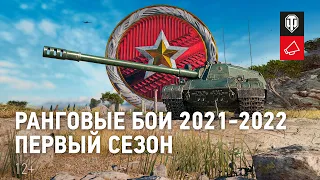 Ранговые бои 2021-2022