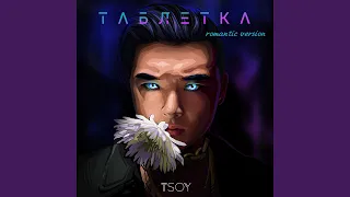 Таблетка (Romantic Version)