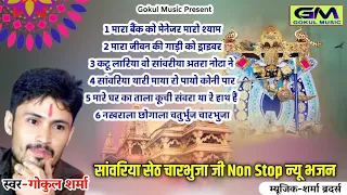 Sanvariya Seth Non Stop 6 Bhajan l गोकुल शर्मा सांवरीया सेठ जी न्यु भजन l Sanvariya Bhajan GM Music