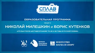 Лекция «Кто был после шестидесятников?». Фестиваль СПЛАВ. г. Старый Оскол, 2019