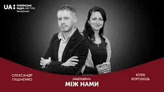 РадіоДень «Між нами» - «Українські вчителі: шляхи до вдосконалення» (02.06.2020)