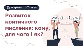 Розвиток критичного мислення: що це, кому, для чого і як?