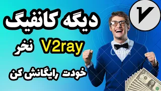 ساخت کانفیگ صدرصد تست شده#v2ray با گوشی با سرعت بی نظیر