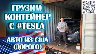 АВТО ИЗ США. Контейнер от Илона. Погрузка #tesla в контейнер.