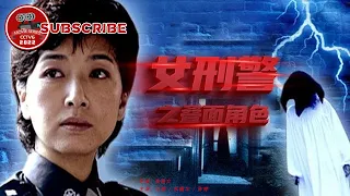 《女刑警之叠面角色》 The Policewoman Chu Tianhong【电视电影 Movie Series】