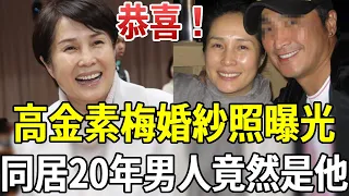 恭喜！高金素梅婚紗照曝光！同居20年的男人終於瞞不住，男方身家讓何家勁高攀不起#高金素梅 #何家勁 #嘎嘎娛樂