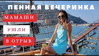 МАМАШИ УШЛИ В ОТРЫВ. ПЕННАЯ ВЕЧЕРИНКА НА ПИРАТСКОМ КОРАБЛЕ #экскурсиивалании #пиратскийкорабль #порт