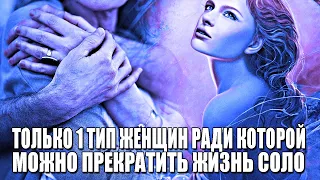 ЕДИНСТВЕННЫЙ ТИП ЖЕНЩИН, РАДИ КОТОРЫХ МОЖНО ПРЕКРАТИТЬ ЖИЗНЬ СОЛО (БЫТЬ ОДИНОКИМ)