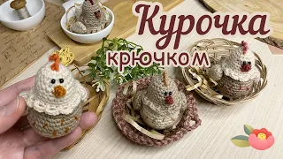 КУРОЧКА 🐔крючком. Вяжем вместе!