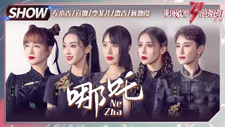 Zuo Xiaoqing& Lulu Xuan& Monica Li Feier& Ting Anne& Jiang Luxia-"Ne Zha" | Sisters Who Make Waves 2