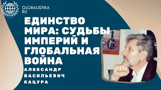 ЕДИНСТВО МИРА: СУДЬБЫ ИМПЕРИЙ И ГЛОБАЛЬНАЯ ВОЙНА