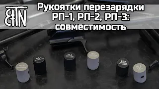 Рукоятки перезарядки РП-1, РП-2, РП-3: с какими формами рычага затворной рамы совместимы?