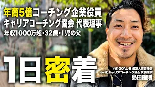 【完全密着】ベンチャー企業役員兼キャリアコーチング協会代表理事の超リアルな1日