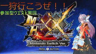 【MHXX】参加型　クエスト周回編＃161【モンスターハンターダブルクロス】