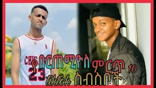 የ በርጠሚዮስ አስቂኝ ምርጥ 10 tiktok ስብስቦች | bertemios | bertemiyos | ethiopian tiktok | hulun