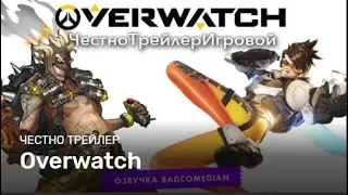 Badcomedian — Overwatch [Честный Трейлер: Озвучка] #RetroBad