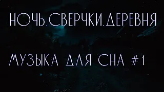 Музыка для сна, расслабления - Сверчки, дача, деревня.