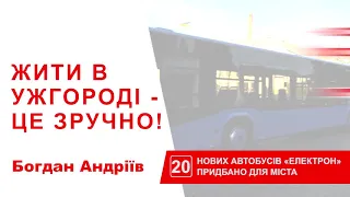 Жити в Ужгороді - це зручно!