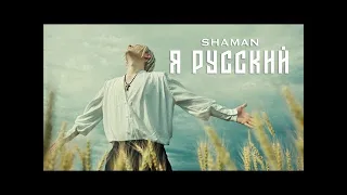 Я — русский! Злопыхатели ропщут, а SHAMAN набирает популярность