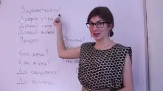 Greeting people in Russian. Learn how to say hello, goodbye, how are you. Russian for beginners