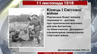 11 листопада. День в історії