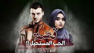 1277 - قصة الحب المستحيل!!