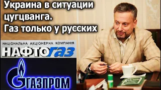 Землянский. Шантаж продолжается. Украина в ситуации цугцванга. Газ только у русских.