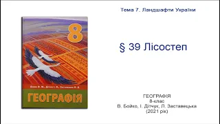 Географія 8 клас Бойко §39 Лісостеп