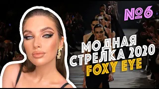 Лисий взгляд туториал/ FOXY EYES tutorial.