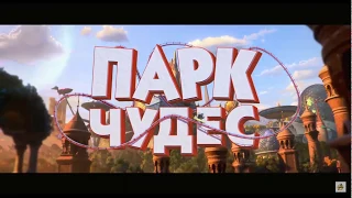 ВОЛШЕБНЫЙ ПАРК ДЖУН мультфильм НОВИНКИ HD (2019) - Русский трейлер 2