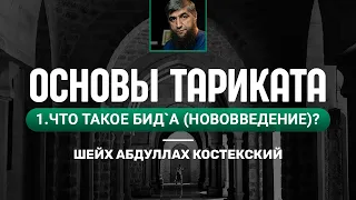 Основы тариката - 01 Что такое бида'а (Нововведение)?