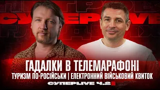 Гадалки в Телемарафоні | Туризм по-російськи | Електронний військовий квиток | Супер live | Ч2