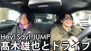 【再会】ごくせん仲間、Hey! Say! JUMP 髙木雄也とドライブ。