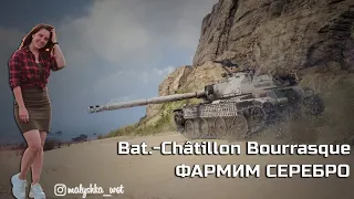 Bat.-Châtillon Bourrasque ● Фарм кредитов ●  World of Tanks