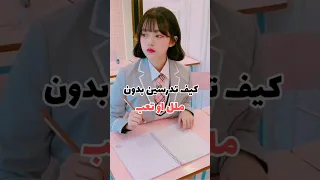 كيف ادرس بدون ملل او تعب 💯🏫