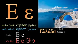 The 24 letters of the modern Greek alphabet – ελληνικό αλφάβητο