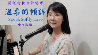 溫柔的傾訴（中文） 教父主題曲 簡譜教唱 簡佩玲快樂歌唱班 歌唱技巧 教學 唱歌 鋼琴伴奏