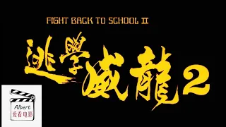 周星驰 逃学威龙2 Fight Back To School 2-粤语 港片