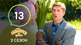 Сериал Будиночок на щастя 2 сезон. Серия 13 | Комедия 2020