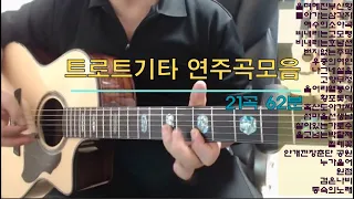 트로트 기타연주곡  모음(1) 울며헤진부산항 돌아가는삼각지 애수의소야곡 비내리는고모령비내리는호남선 고향무정 울어라열풍 황포돛대 흑산도아가씨 섬마을선생님 살아있는 검은나비 동숙의노래