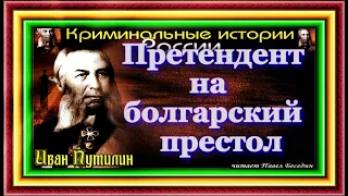 Сыщик Иван Путилин, Претендент на болгарский престол,